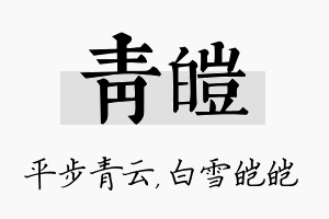 青皑名字的寓意及含义