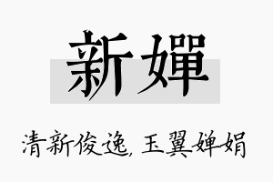 新婵名字的寓意及含义