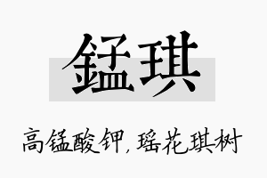 锰琪名字的寓意及含义