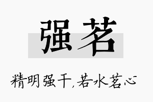 强茗名字的寓意及含义