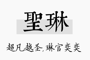 圣琳名字的寓意及含义