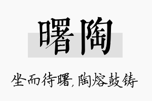 曙陶名字的寓意及含义