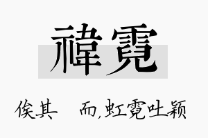 祎霓名字的寓意及含义