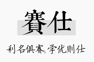 赛仕名字的寓意及含义