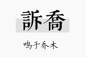 诉乔名字的寓意及含义