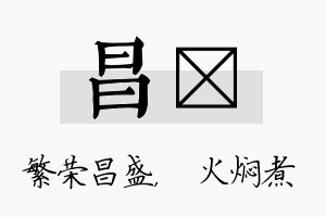 昌炆名字的寓意及含义