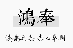 鸿奉名字的寓意及含义