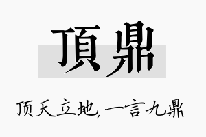 顶鼎名字的寓意及含义