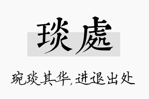 琰处名字的寓意及含义