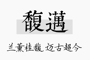 馥迈名字的寓意及含义