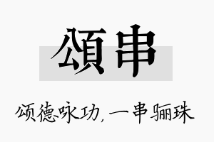 颂串名字的寓意及含义