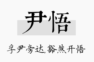 尹悟名字的寓意及含义