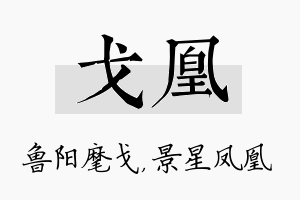 戈凰名字的寓意及含义