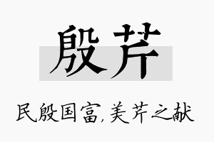 殷芹名字的寓意及含义