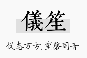 仪笙名字的寓意及含义