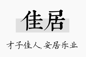 佳居名字的寓意及含义