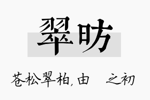 翠昉名字的寓意及含义