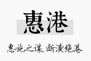 惠港名字的寓意及含义