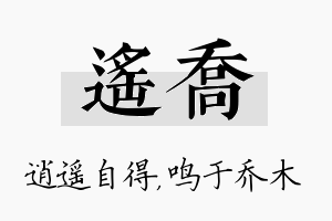 遥乔名字的寓意及含义