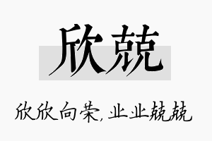 欣兢名字的寓意及含义