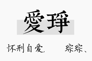 爱琤名字的寓意及含义