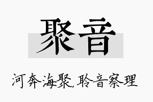 聚音名字的寓意及含义