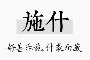 施什名字的寓意及含义