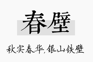 春壁名字的寓意及含义