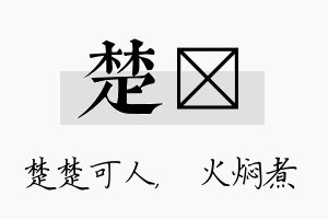 楚炆名字的寓意及含义