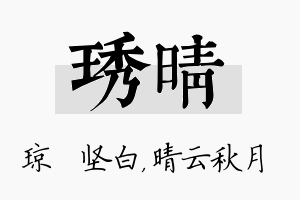 琇晴名字的寓意及含义