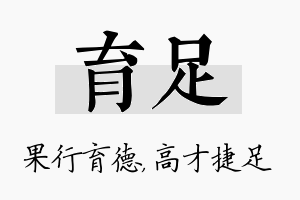 育足名字的寓意及含义