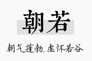 朝若名字的寓意及含义