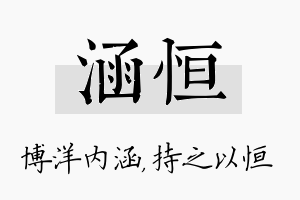 涵恒名字的寓意及含义