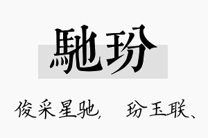 驰玢名字的寓意及含义