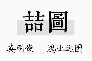 喆图名字的寓意及含义