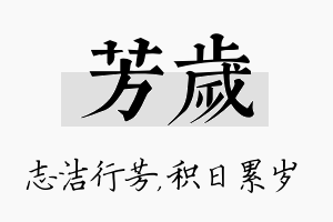 芳岁名字的寓意及含义