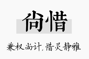 尚惜名字的寓意及含义