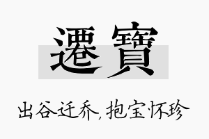 迁宝名字的寓意及含义