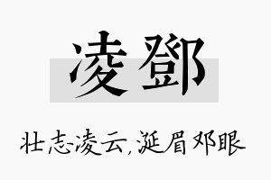 凌邓名字的寓意及含义