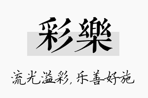 彩乐名字的寓意及含义