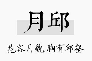 月邱名字的寓意及含义