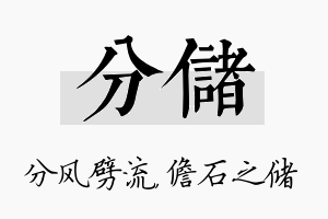 分储名字的寓意及含义