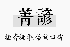 菁谚名字的寓意及含义