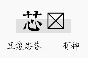 芯烔名字的寓意及含义