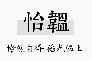 怡韫名字的寓意及含义