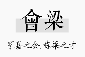 会梁名字的寓意及含义