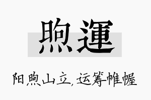 煦运名字的寓意及含义