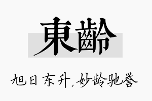 东龄名字的寓意及含义