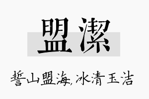 盟洁名字的寓意及含义