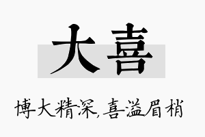 大喜名字的寓意及含义